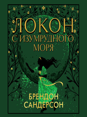 cover image of Локон с Изумрудного моря